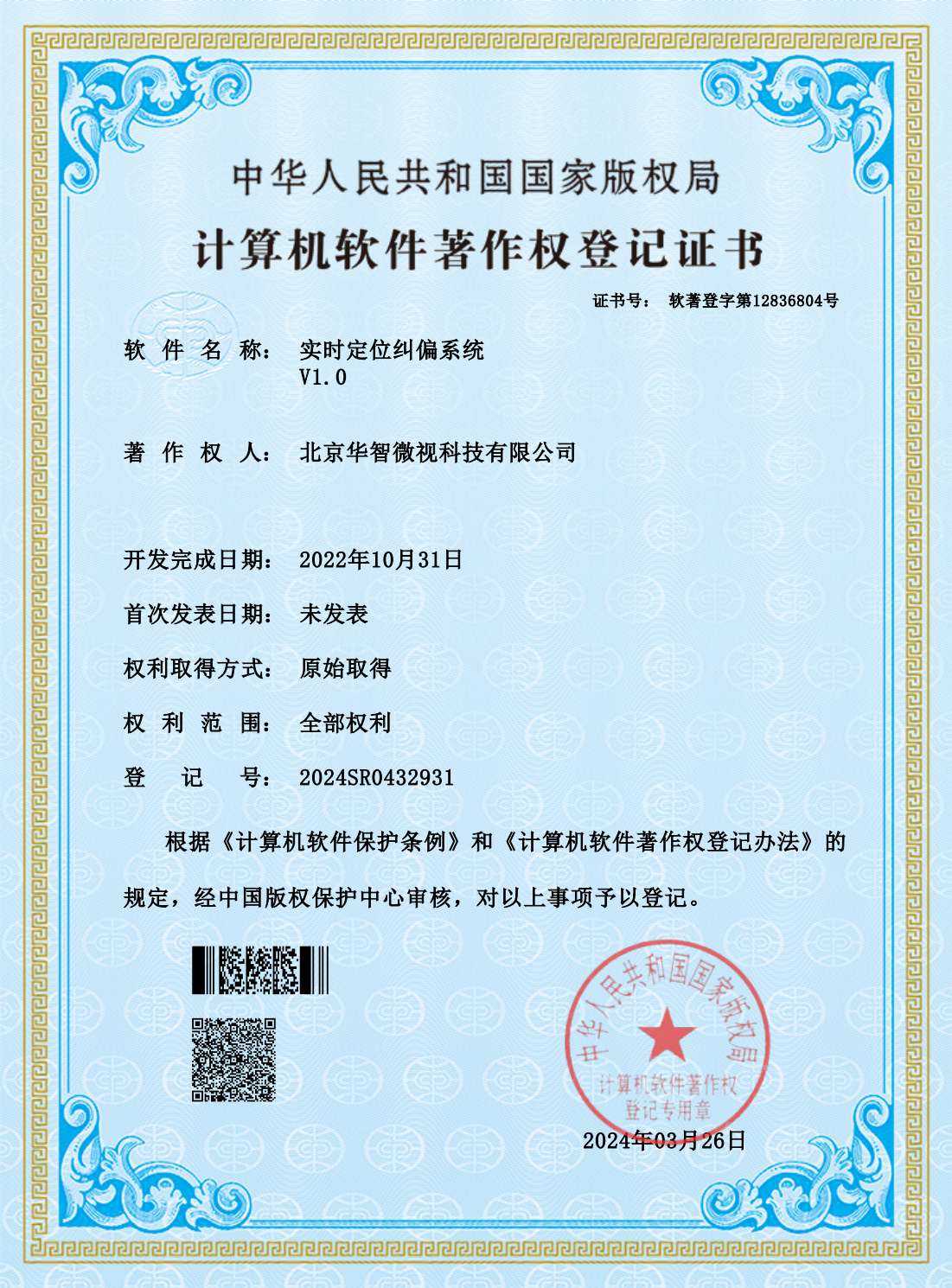 Certificate of real-time positioning and rectification system