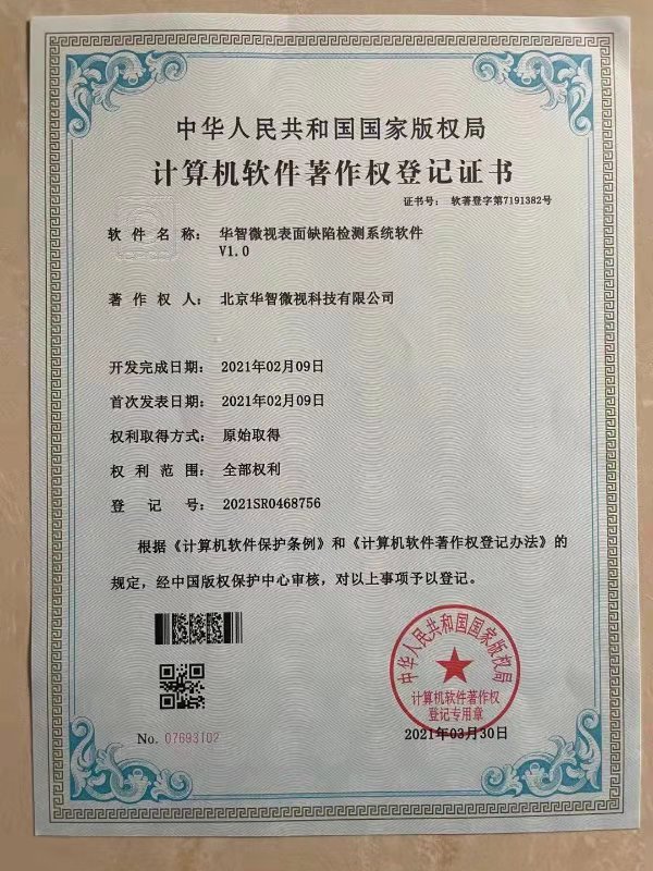 Software V1.0 of Huazhi Microvision Surface Defect Detection System