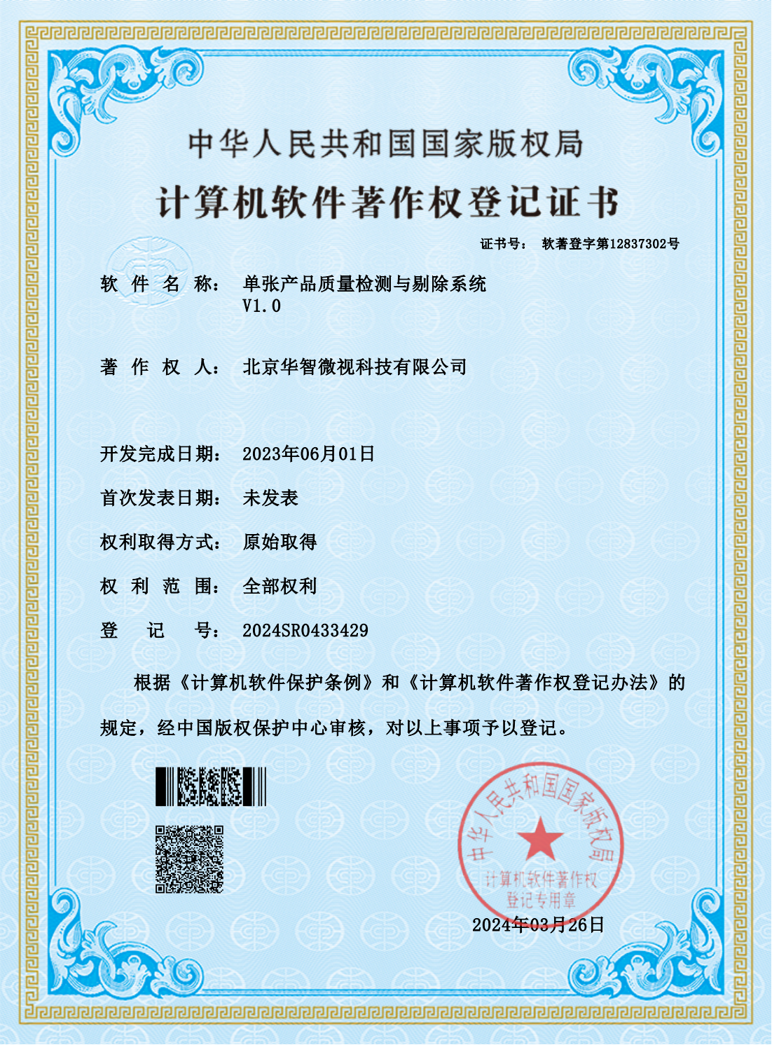 Single Product Quality Inspection and Rejection System Software