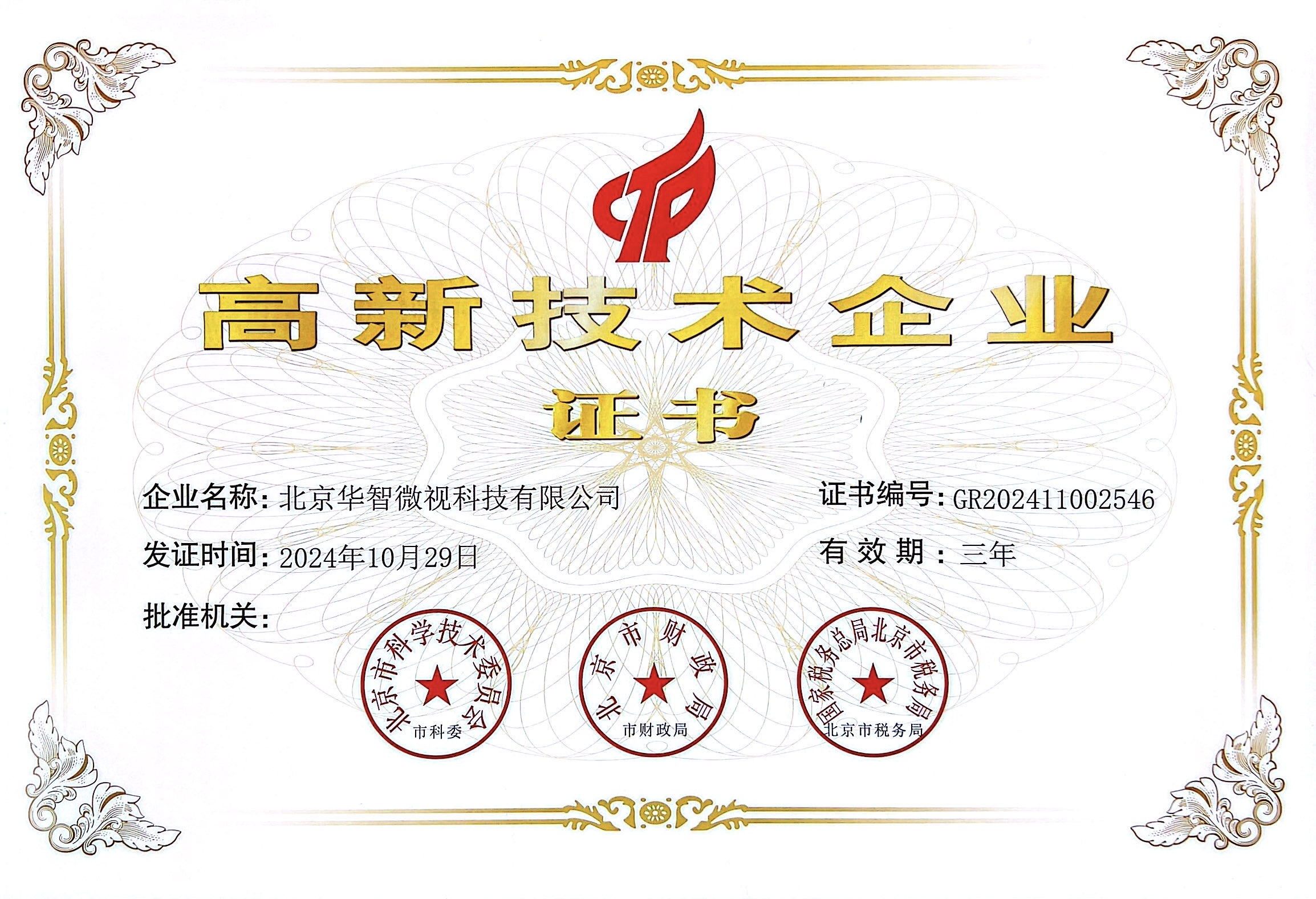 高新技术企业证书